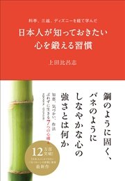 料亭、三越、ディズニーを経て学んだ日本人が知っておきたい心を鍛える習慣