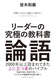 リーダーの究極の教科書 論語