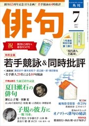 俳句 29年7月号