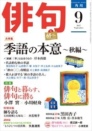 俳句 29年9月号