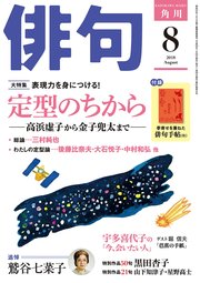 俳句 2018年8月号