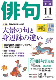 俳句 2018年11月号