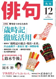 俳句 2018年12月号