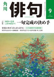 俳句 2019年9月号