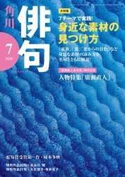 俳句 2020年7月号