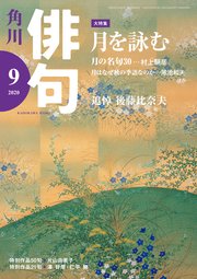 俳句 2020年9月号