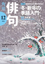 俳句 2020年12月号