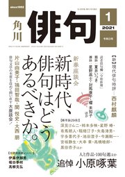 俳句 2021年1月号