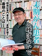 末期がん患者と呼ばないで 闘病記専門古書店主、星野史雄さん最期のことば