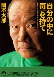 自分の中に毒を持て