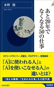 あと20年でなくなる50の仕事