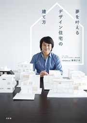 夢を叶えるデザイン住宅の建て方