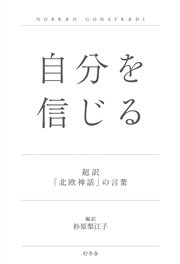 自分を信じる 超訳「北欧神話」の言葉