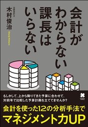 会計がわからない課長はいらない