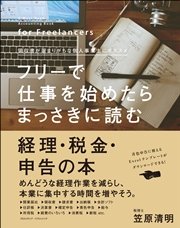 フリーで仕事を始めたらまっさきに読む 経理・税金・申告の本