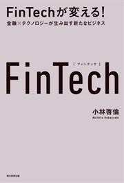 FinTechが変える！ 金融×テクノロジーが生み出す新たなビジネス