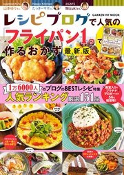 レシピブログで人気の「フライパン1つ」で作るおかず 最新版