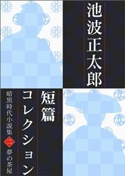 池波正太郎短編コレクション2夢の茶屋 暗黒時代小説集