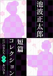 池波正太郎短編コレクション11あいびき 江戸の女たち