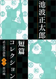 池波正太郎短編コレクション13男の城 武士道小説集