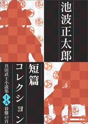 池波正太郎短編コレクション15碁盤の首 真田武士小説集