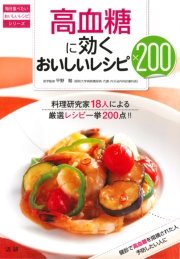 高血糖に効くおいしいレシピ200