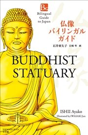 仏像バイリンガルガイド～Bilingual Guide to Japan BUDDHIST STATUARY～
