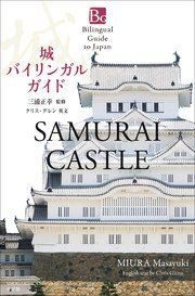 城バイリンガルガイド～Bilingual Guide to Japan SAMURAI CASTLE～