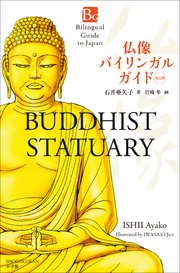仏像バイリンガルガイド 改訂版～Bilingual Guide to Japan BUDDHIST STATUARY Second Edition～