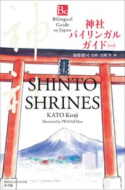 神社バイリンガルガイド 改訂版～Bilingual Guide to Japan SHINTO SHRINES Second Edition～