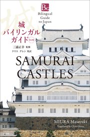 城バイリンガルガイド 改訂版～Bilingual Guide to Japan SAMURAI CASTLES Second Edition～