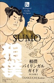 相撲バイリンガルガイド ～Bilingual Guide to Japan SUMO～