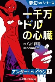 夢幻∞シリーズ アンダー・ヘイヴン2 一千万ドルの心臓