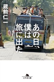 あの日、僕は旅に出た