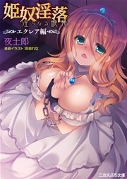 姫奴淫落 淫らなる晩餐 エクレア編