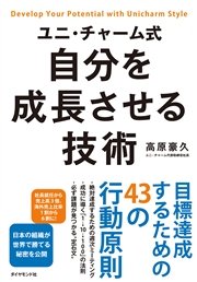 ユニ・チャーム式 自分を成長させる技術