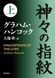 神々の指紋 上