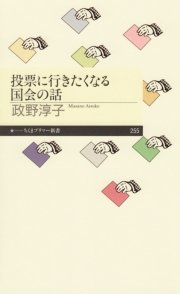 投票に行きたくなる国会の話