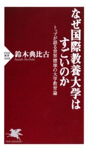 なぜ国際教養大学はすごいのか