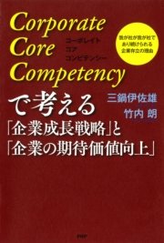 Corporate Core Competencyで考える「企業成長戦略」と「企業の期待価値向上」