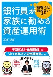 銀行員が顧客には勧めないけど家族に勧める資産運用術