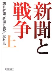 新聞と戦争 上