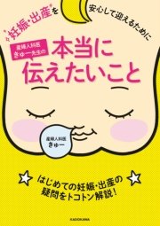 妊娠・出産を安心して迎えるために 産婦人科医きゅー先生の本当に伝えたいこと