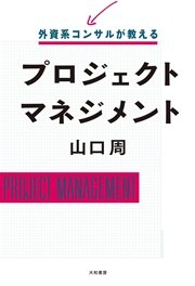 外資系コンサルが教えるプロジェクトマネジメント