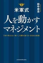 米軍式 人を動かすマネジメント－－「先の見えない戦い」を勝ち抜くD－OODA経営