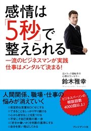 感情は「５秒」で整えられる 一流のビジネスマンが実践 仕事はメンタルで決まる！