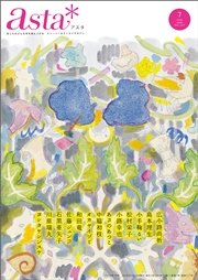 asta＊ 2016年7月号