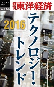 2016 テクノロジー・トレンド―週刊東洋経済eビジネス新書No.164
