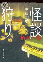怪談狩り 禍々しい家
