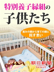 特別養子縁組の子供たち 産みの親から育ての親に託す思い